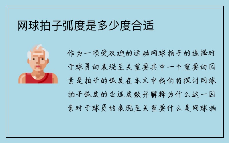 网球拍子弧度是多少度合适