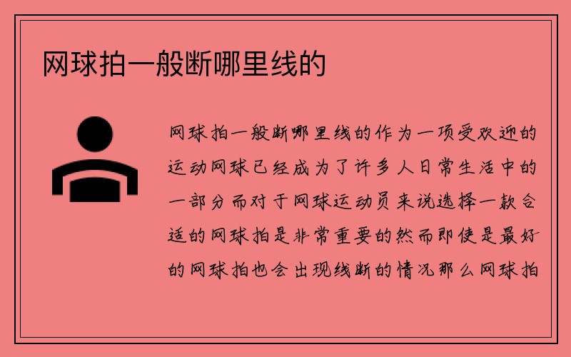 网球拍一般断哪里线的