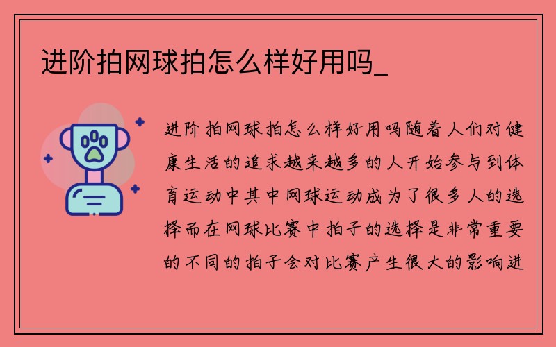 进阶拍网球拍怎么样好用吗_