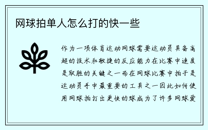 网球拍单人怎么打的快一些