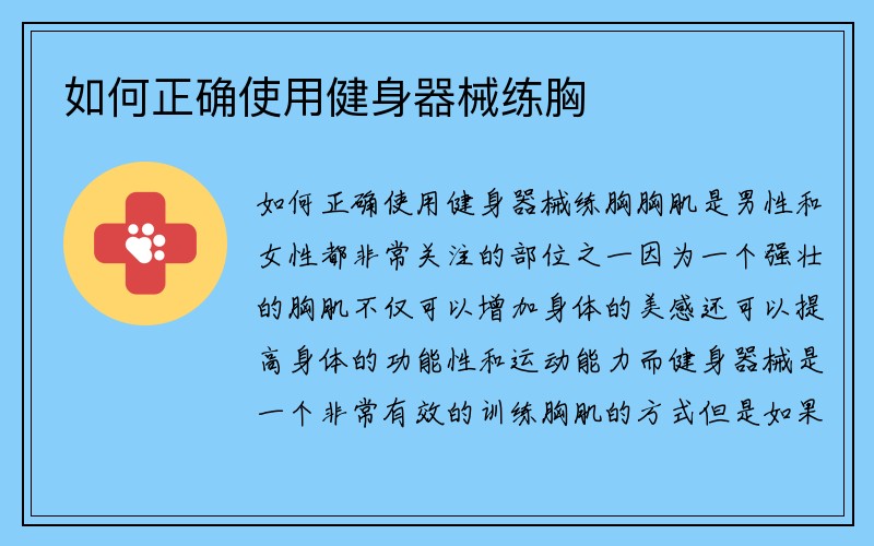 如何正确使用健身器械练胸