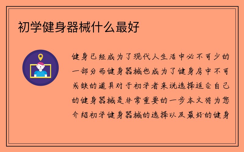 初学健身器械什么最好