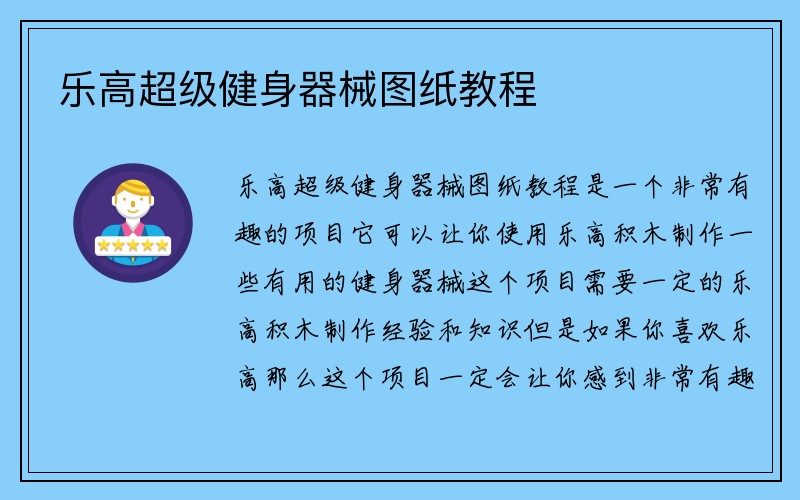 乐高超级健身器械图纸教程