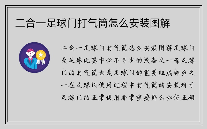 二合一足球门打气筒怎么安装图解