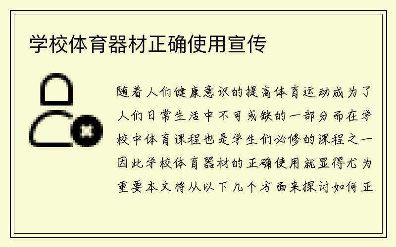 学校体育器材正确使用宣传