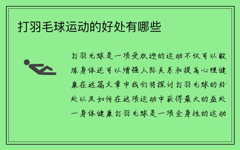 打羽毛球运动的好处有哪些