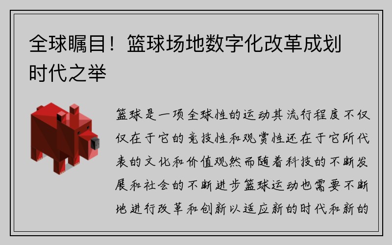 全球瞩目！篮球场地数字化改革成划时代之举