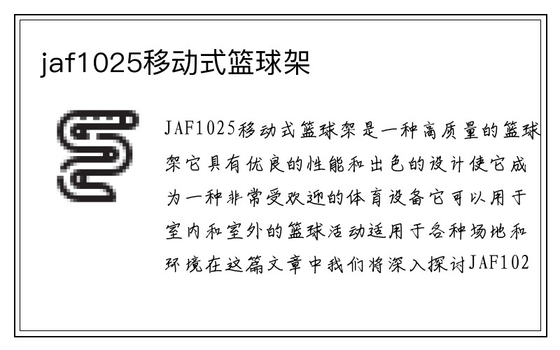 jaf1025移动式篮球架