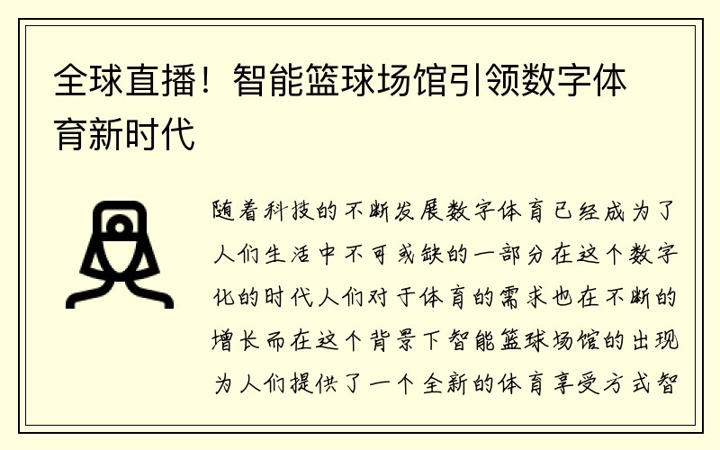 全球直播！智能篮球场馆引领数字体育新时代