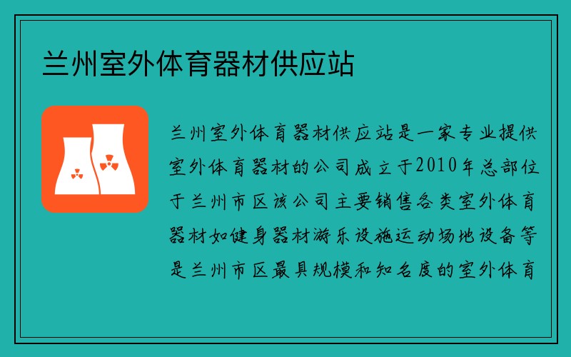 兰州室外体育器材供应站