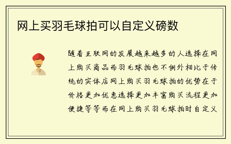 网上买羽毛球拍可以自定义磅数