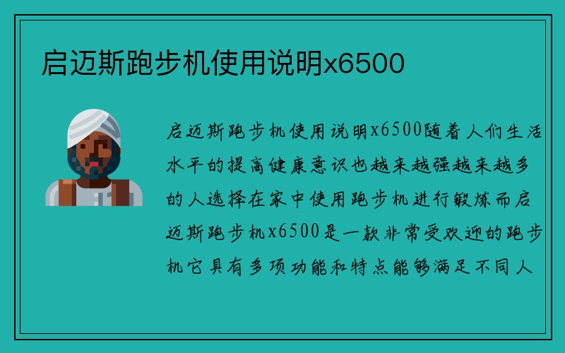 启迈斯跑步机使用说明x6500