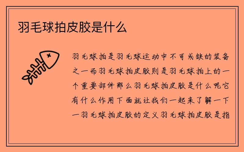 羽毛球拍皮胶是什么