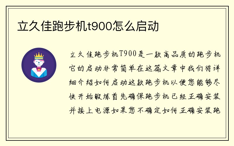 立久佳跑步机t900怎么启动