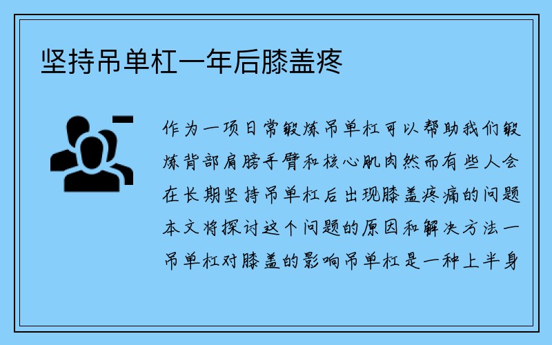 坚持吊单杠一年后膝盖疼