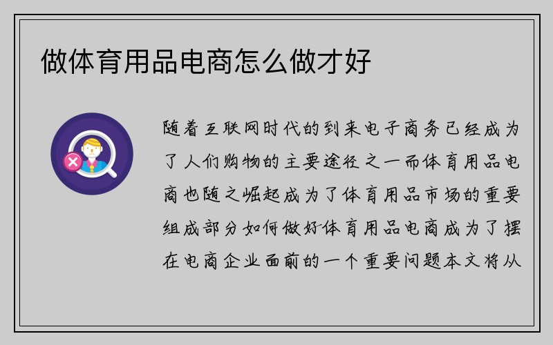 做体育用品电商怎么做才好