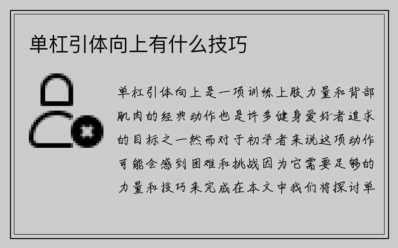 单杠引体向上有什么技巧