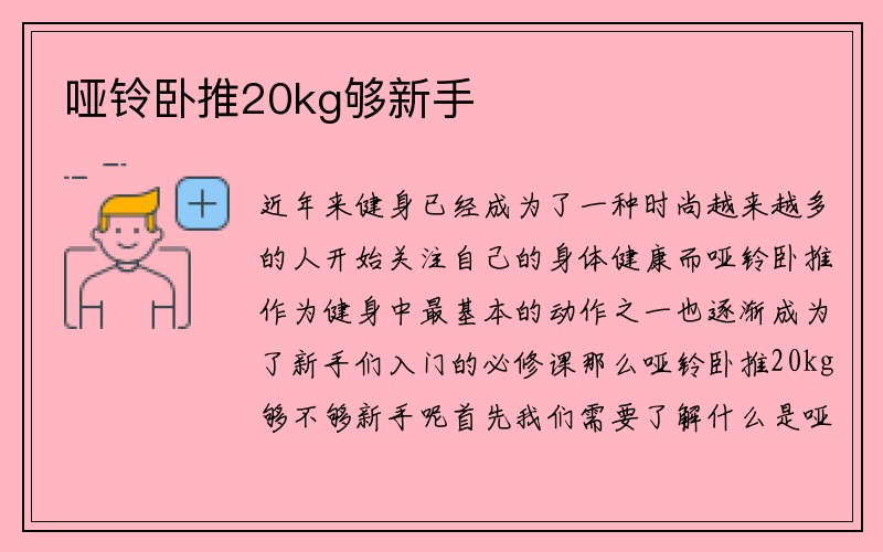 哑铃卧推20kg够新手