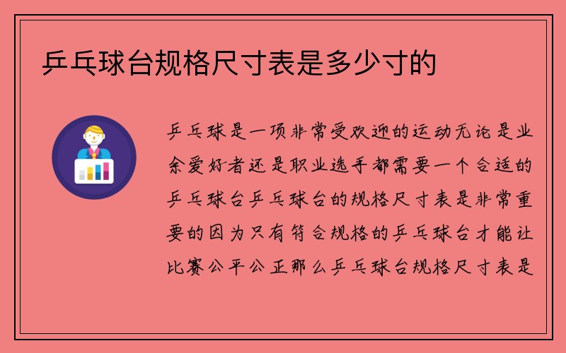 乒乓球台规格尺寸表是多少寸的