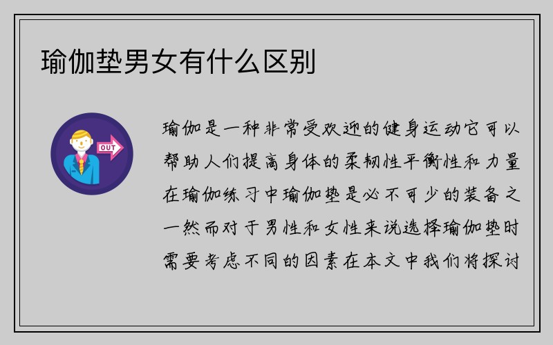 瑜伽垫男女有什么区别