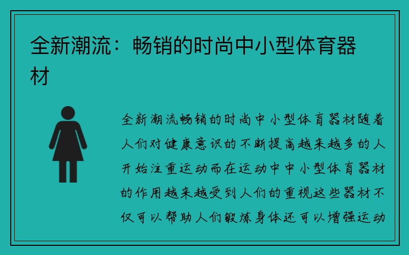 全新潮流：畅销的时尚中小型体育器材