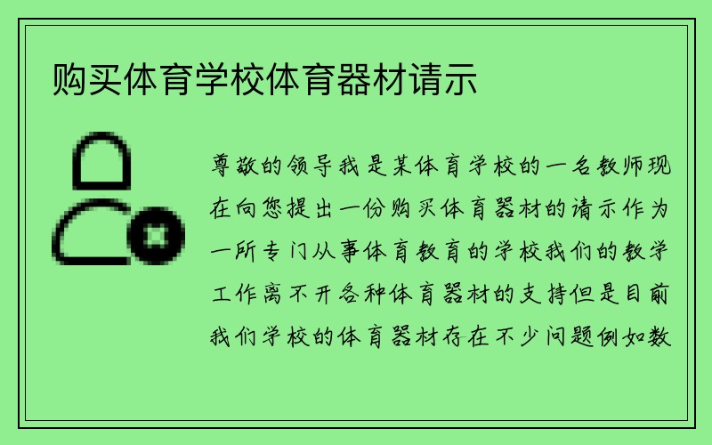 购买体育学校体育器材请示