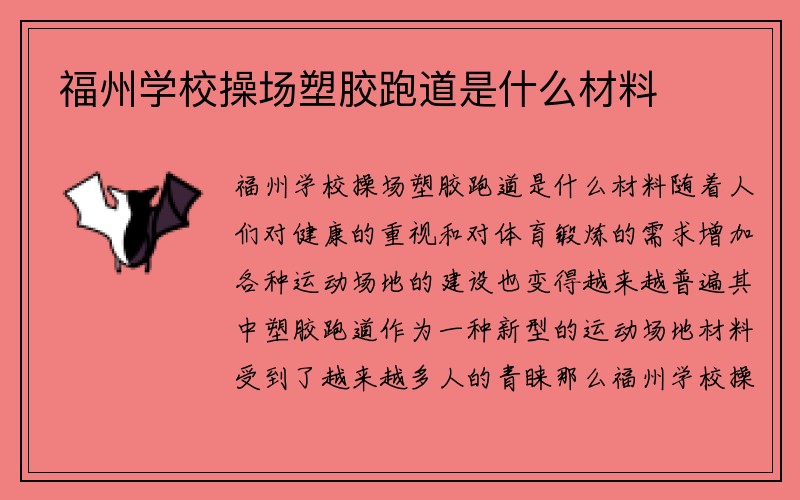 福州学校操场塑胶跑道是什么材料