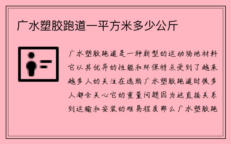 广水塑胶跑道一平方米多少公斤