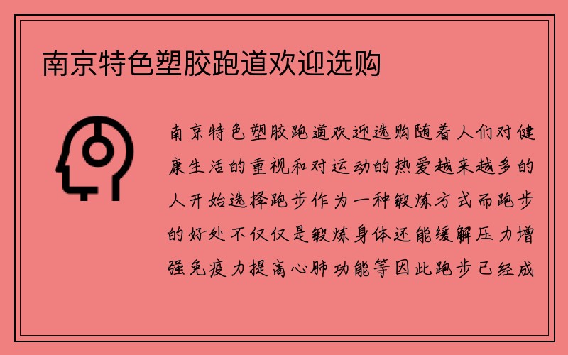 南京特色塑胶跑道欢迎选购