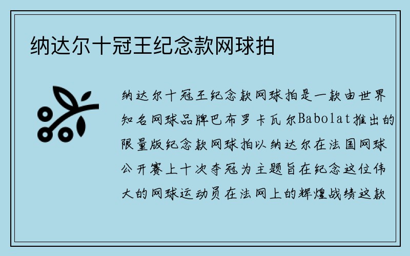 纳达尔十冠王纪念款网球拍