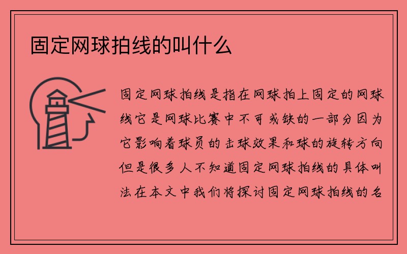 固定网球拍线的叫什么