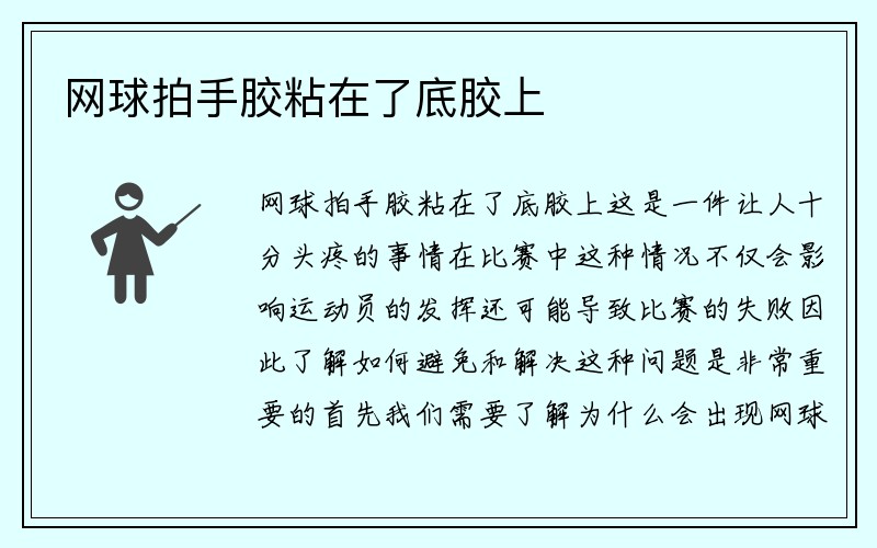 网球拍手胶粘在了底胶上