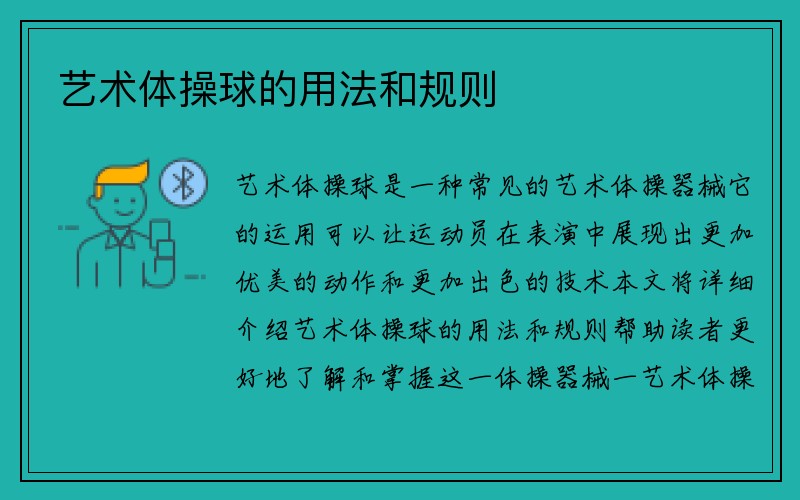 艺术体操球的用法和规则