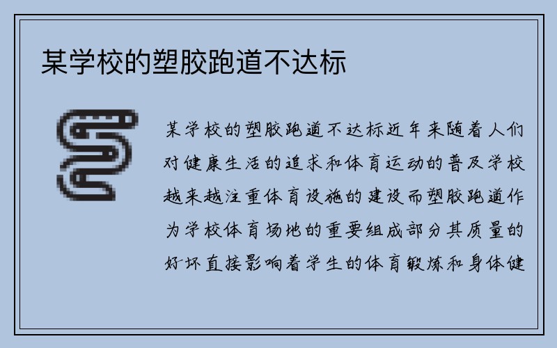 某学校的塑胶跑道不达标