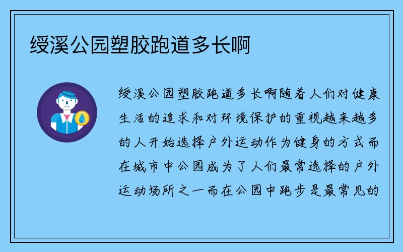 绶溪公园塑胶跑道多长啊