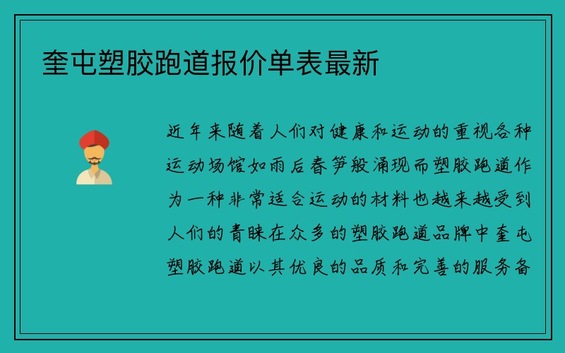 奎屯塑胶跑道报价单表最新