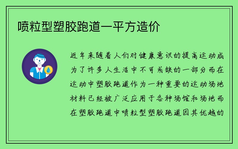 喷粒型塑胶跑道一平方造价