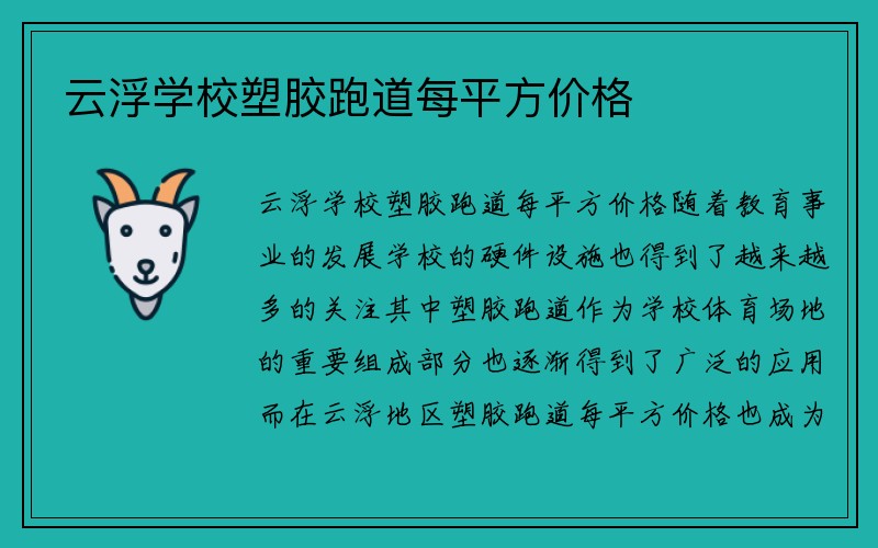 云浮学校塑胶跑道每平方价格