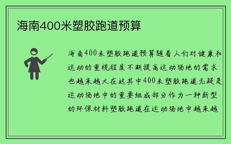 海南400米塑胶跑道预算