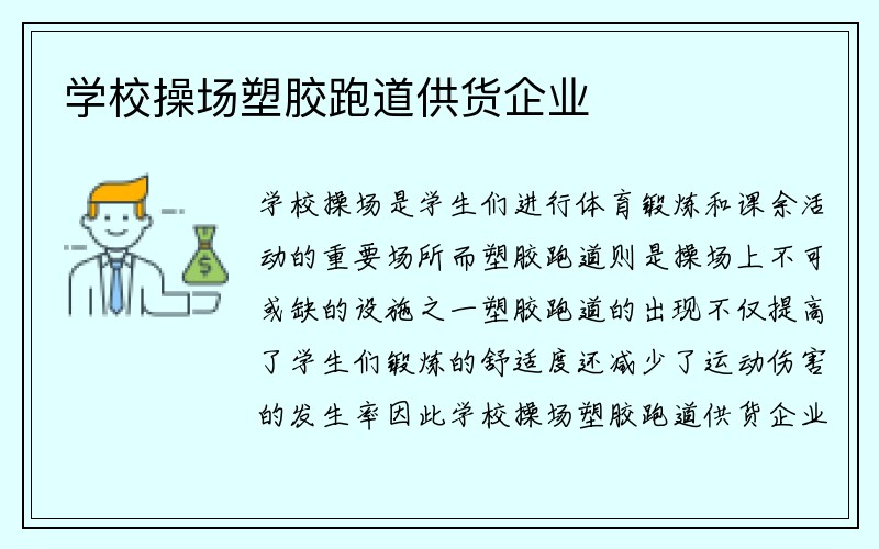 学校操场塑胶跑道供货企业