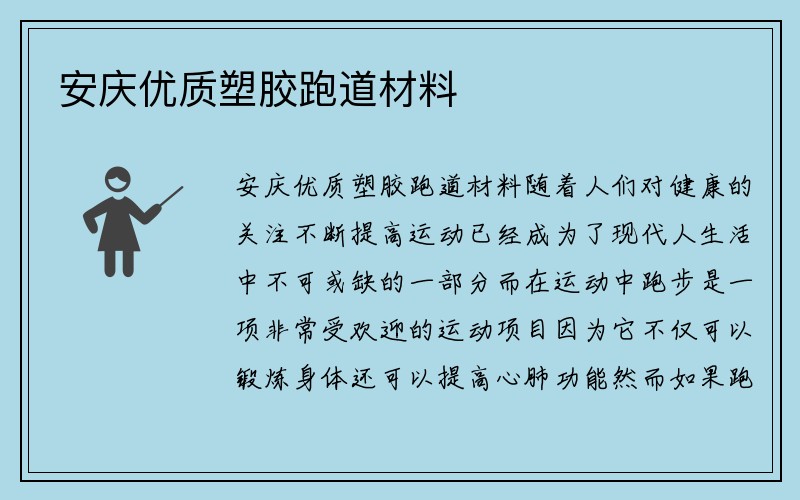 安庆优质塑胶跑道材料