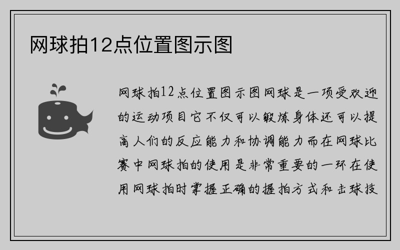 网球拍12点位置图示图