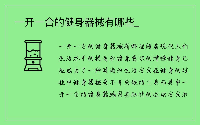 一开一合的健身器械有哪些_