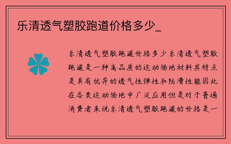 乐清透气塑胶跑道价格多少_