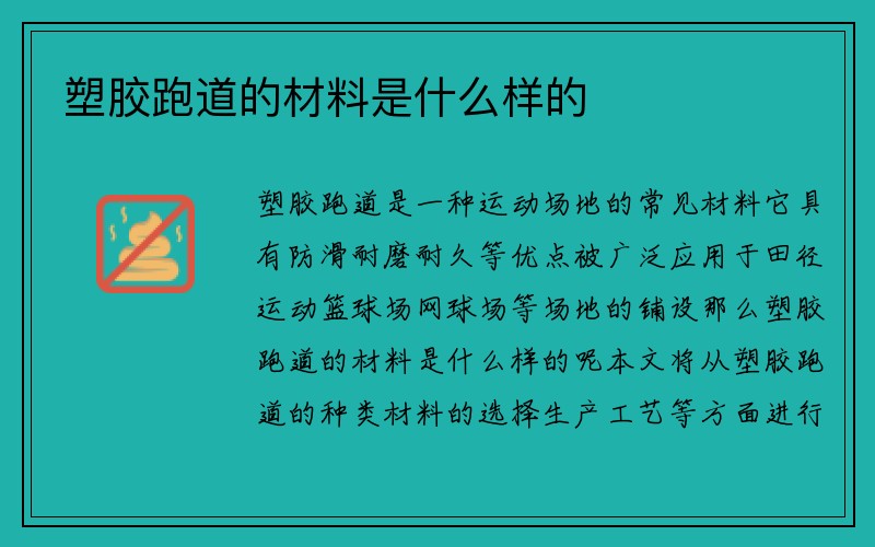 塑胶跑道的材料是什么样的