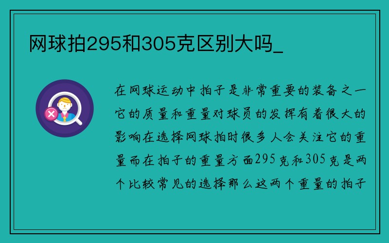 网球拍295和305克区别大吗_