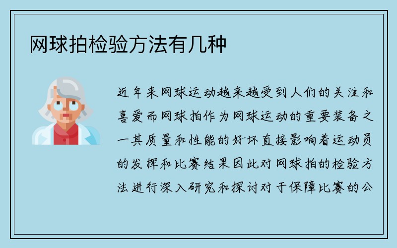 网球拍检验方法有几种