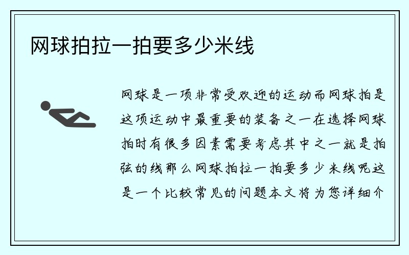 网球拍拉一拍要多少米线