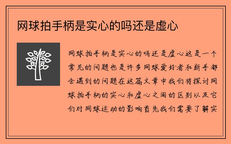 网球拍手柄是实心的吗还是虚心