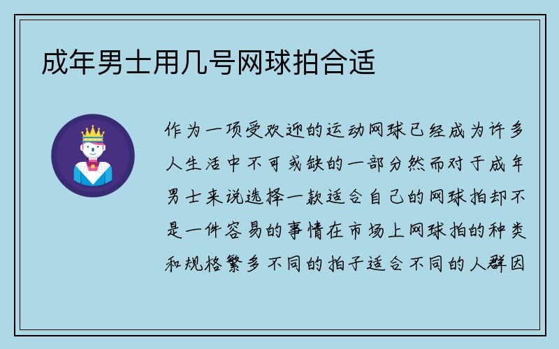 成年男士用几号网球拍合适